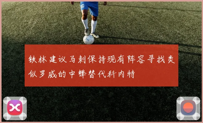 铁林建议马刺保持现有阵容寻找类似罗威的中锋替代科内特
