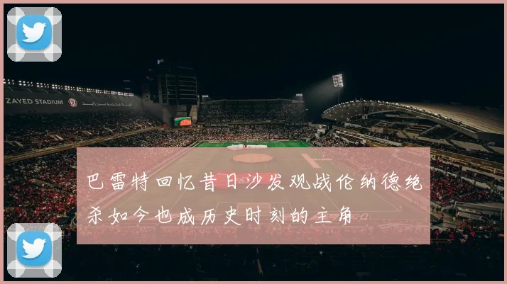 巴雷特回忆昔日沙发观战伦纳德绝杀如今也成历史时刻的主角