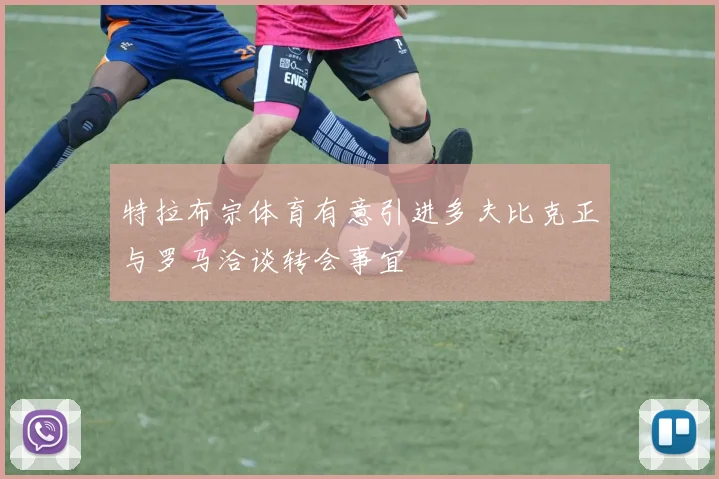 特拉布宗体育有意引进多夫比克正与罗马洽谈转会事宜