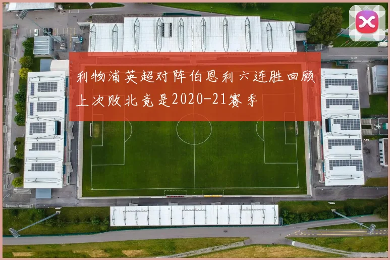 利物浦英超对阵伯恩利六连胜回顾上次败北竟是2020-21赛季
