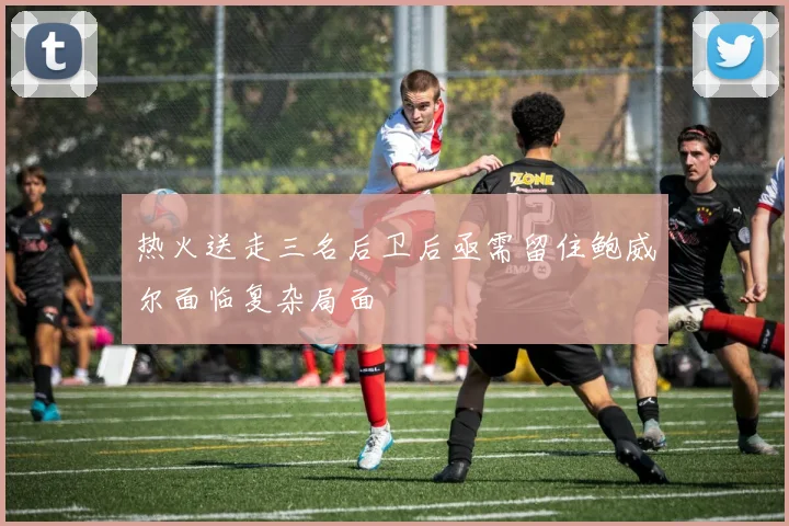 热火送走三名后卫后亟需留住鲍威尔面临复杂局面