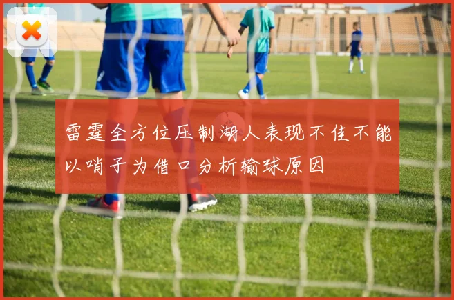 雷霆全方位压制湖人表现不佳不能以哨子为借口分析输球原因