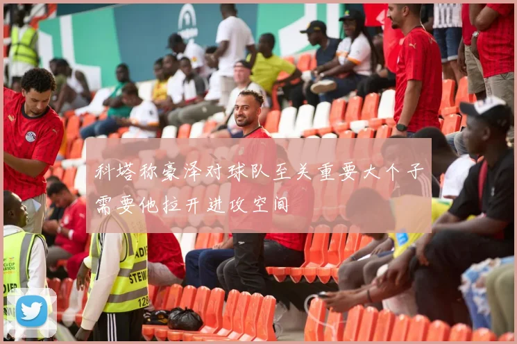 科塔称豪泽对球队至关重要大个子需要他拉开进攻空间