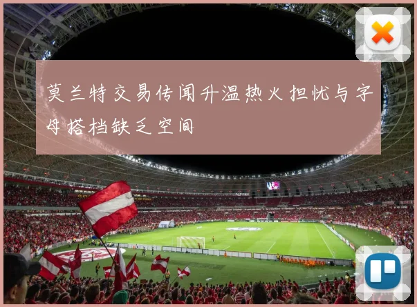 莫兰特交易传闻升温热火担忧与字母搭档缺乏空间