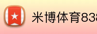 米博体育8383 Logo